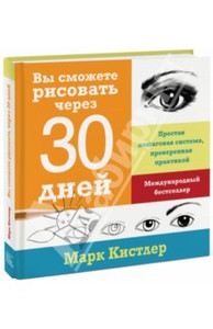 Марк Кистлер: Вы сможете рисовать через 30 дней