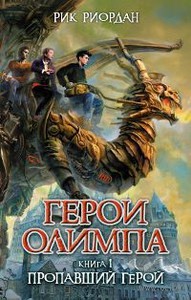 Риордан Рик. Герои Олимпа. Книга I  и далее.