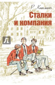 Книга "Сталки и компания" - Редьярд Киплинг. Купить книгу, читать рецензии | Stalky & Co | ISBN 978-5-91921-240-9 | Лабиринт