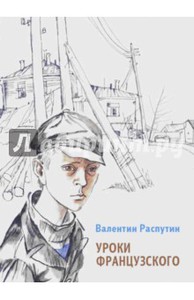 Книга "Уроки французского" - Валентин Распутин. Купить книгу, читать рецензии | ISBN 978-5-91045-725-0 | Лабиринт