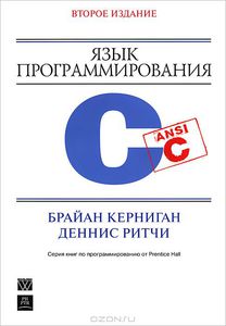 14. Язык программирования C [Брайан У. Керниган, Деннис М. Ритчи]