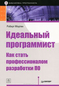 40. Идеальный программист. Как стать профессионалом разработки ПО [Роберт К. Мартин]