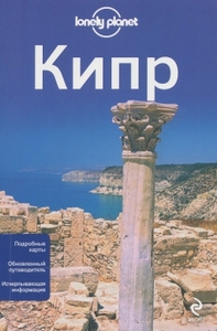 LonelyPlanet Кипр