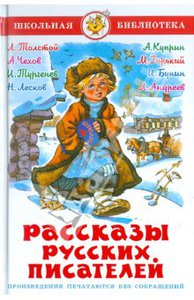 Рассказы русских писателей