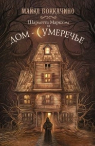 Боккачино Майкл "Шарлотта Маркхэм и Дом-Сумеречье "