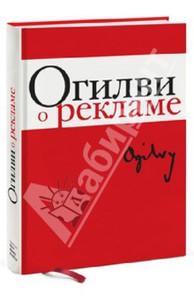 огливи о рекламе