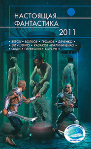 Настоящая фантастика-2011 - Калиниченко, Гелприн