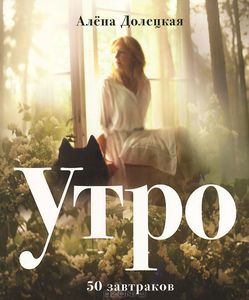 Книга "Утро. 50 завтраков" Алена Долецкая