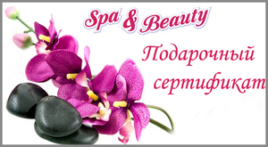 Подарочная карта SPA-процедур