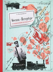 Книга "Москва-Петербург. Станционный путеводитель" А. Митрофанов