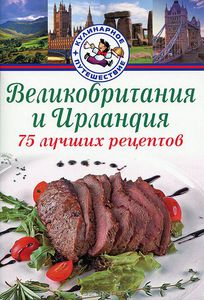 Книга "Великобритания и Ирландия. 75 лучших рецептов"