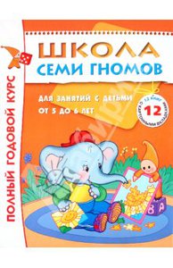 «Школа Семи Гномов/6 год»