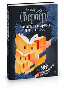 Книга, которую читают все