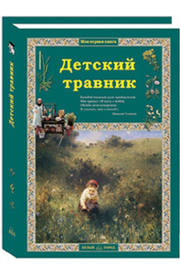 Детский травник