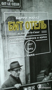 Барри Майлз: Бит Отель: Гинзберг, Берроуз и Корсо в Париже, 1957-1963 Подробнее: http://www.labirint.ru/books/388198/