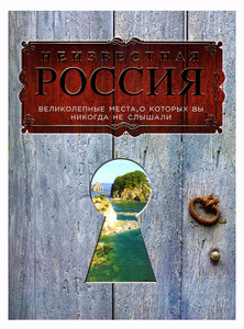 книга "Неизвестная Россия"