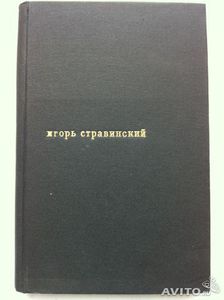 Книга Б.М. Ярустовского «Игорь Стравинский»