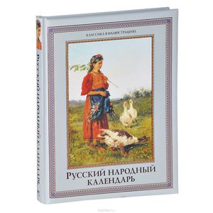 Книга "Русский народный календарь" Н. И. Решетников