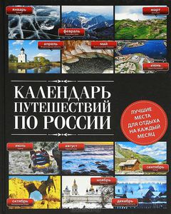 Книга "Календарь путешествий по России" - купить книгу ISBN 978-5-699-57067-6 с доставкой по почте в интернет-магазине OZON.ru