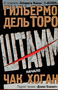 "Штамм. Начало и Закат" Гильермо дель Торо, Чак Хоган