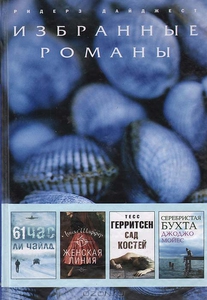 61 час. Женская линия. Сад костей. Серебристая бухта