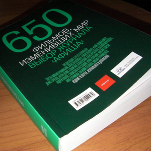 650 фильмов, изменивших мир