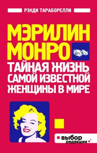 Мэрилин Монро. Тайная жизнь самой известной женщины в мире - Рэнди Тараборелли