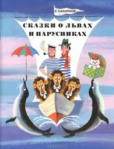 Святослав Сахарнов. Сказки о львах и парусниках