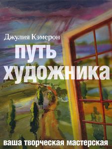 Джулия Кэмерон - "Путь художника"