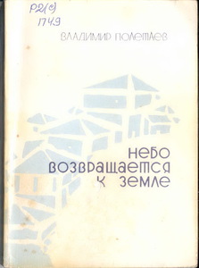 Владимир Полетаев "Небо возвращается к земле: Стихи, переводы, очерки, заметки, письма"