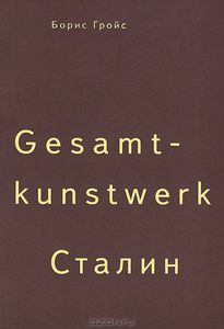 Gesamtkunstwerk Сталин