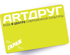 «ARTДРУГ» - карта музея "Гараж"