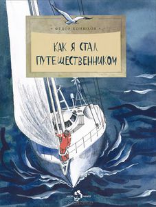 Федор Конюхов. Как я стал путешественником