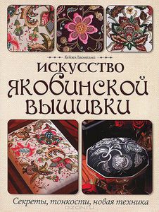 Искусство якобинской вышивки. Секреты, тонкости, новая техника