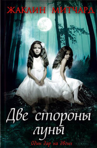 Митчард Жаклин