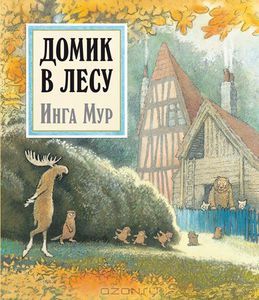 Инга Мур. Домик в лесу