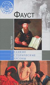 Лео Руикби "Фауст"