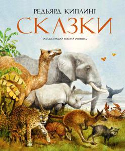 Редьярд Киплинг: Сказки