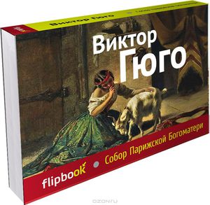 Виктор Гюго - Собор Парижской Богоматери (флипбук)