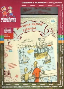 Подарочный набор для детей "Россия при Петре I"