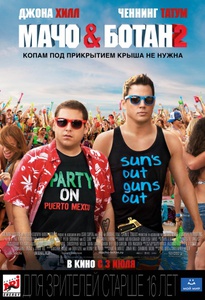 Посмотреть фильм "Мачо и ботан 2"