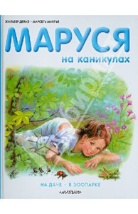 Маруся: "На каникулах"