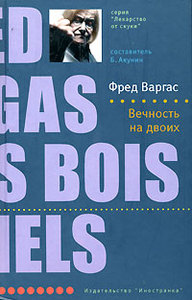 Вечность на двоих - Фред Варгас