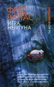 Игра Нептуна - Фред Варгас