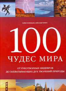 100 чудес мира