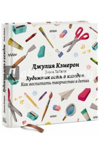 Книга Кэмерон, Лайвли: Художник есть в каждом. Как воспитать творчество в детях