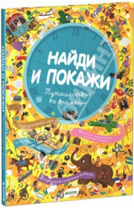 Книги из серии "Найди и покажи" издательство Клевер