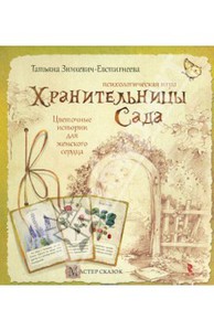 Книга "Хранительницы сада" с картами