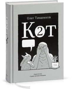 Олег Тищенков "Кот 2"