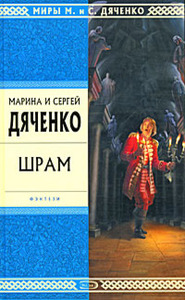 Марина и Сергей Дяченко "Шрам"